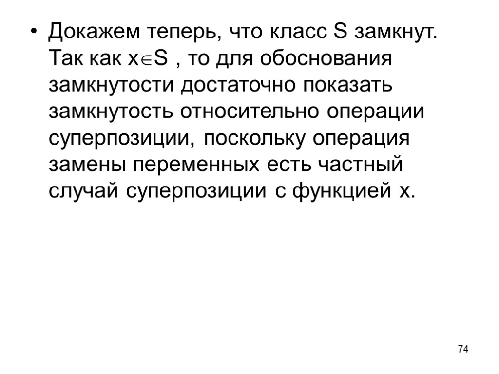 74 Докажем теперь, что класс S замкнут. Так как xS , то для обоснования